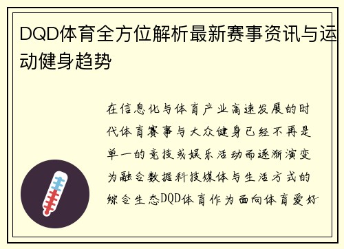 DQD体育全方位解析最新赛事资讯与运动健身趋势
