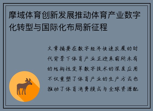 摩域体育创新发展推动体育产业数字化转型与国际化布局新征程 摩域体育创新发展推动体育产业数字化转型与国际化布局新征程