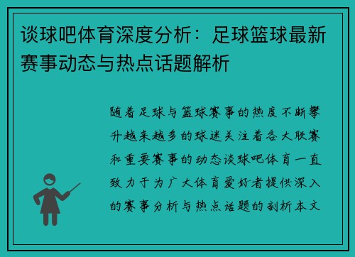 谈球吧体育深度分析：足球篮球最新赛事动态与热点话题解析