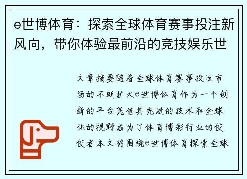e世博体育：探索全球体育赛事投注新风向，带你体验最前沿的竞技娱乐世界