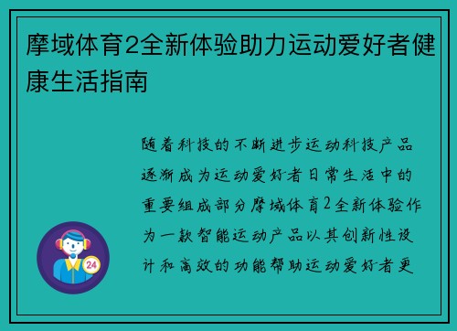 摩域体育2全新体验助力运动爱好者健康生活指南