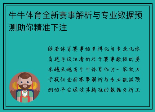 牛牛体育全新赛事解析与专业数据预测助你精准下注