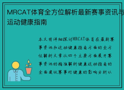 MRCAT体育全方位解析最新赛事资讯与运动健康指南