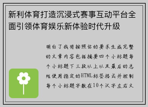 新利体育打造沉浸式赛事互动平台全面引领体育娱乐新体验时代升级