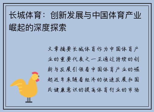 长城体育：创新发展与中国体育产业崛起的深度探索