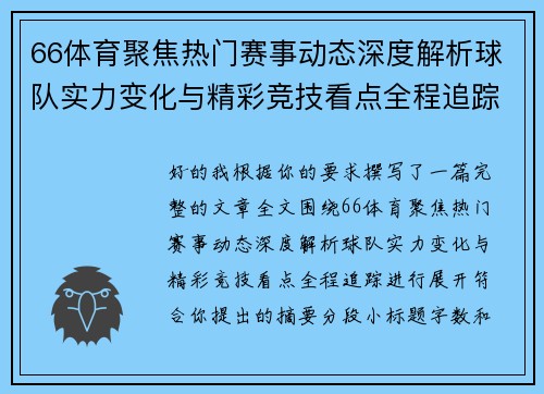 66体育聚焦热门赛事动态深度解析球队实力变化与精彩竞技看点全程追踪