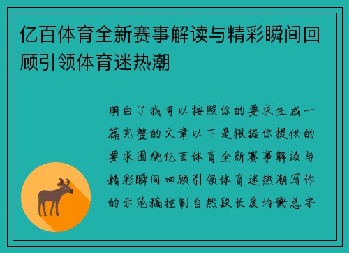 亿百体育全新赛事解读与精彩瞬间回顾引领体育迷热潮