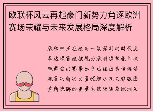 欧联杯风云再起豪门新势力角逐欧洲赛场荣耀与未来发展格局深度解析 欧联杯风云再起豪门新势力角逐欧洲赛场荣耀与未来发展格局深度解析