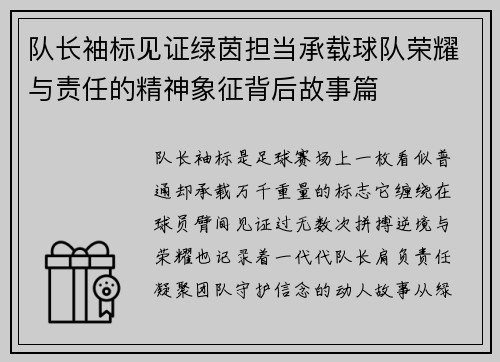 队长袖标见证绿茵担当承载球队荣耀与责任的精神象征背后故事篇