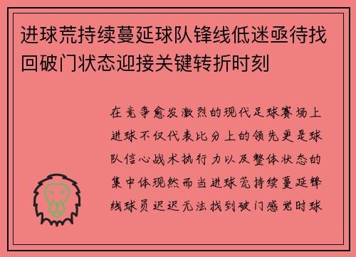进球荒持续蔓延球队锋线低迷亟待找回破门状态迎接关键转折时刻