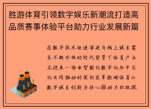 胜游体育引领数字娱乐新潮流打造高品质赛事体验平台助力行业发展新篇章