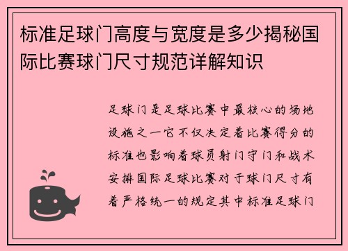 标准足球门高度与宽度是多少揭秘国际比赛球门尺寸规范详解知识