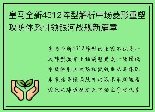 皇马全新4312阵型解析中场菱形重塑攻防体系引领银河战舰新篇章
