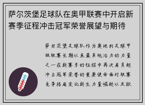 萨尔茨堡足球队在奥甲联赛中开启新赛季征程冲击冠军荣誉展望与期待