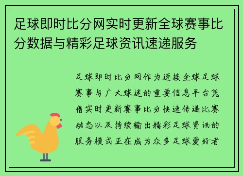 足球即时比分网实时更新全球赛事比分数据与精彩足球资讯速递服务