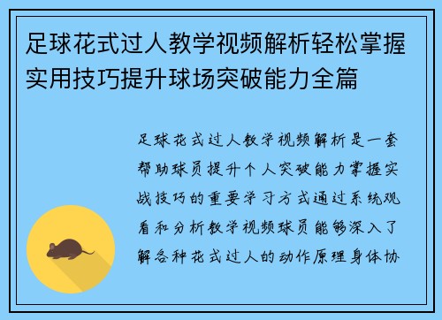 足球花式过人教学视频解析轻松掌握实用技巧提升球场突破能力全篇