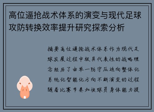高位逼抢战术体系的演变与现代足球攻防转换效率提升研究探索分析